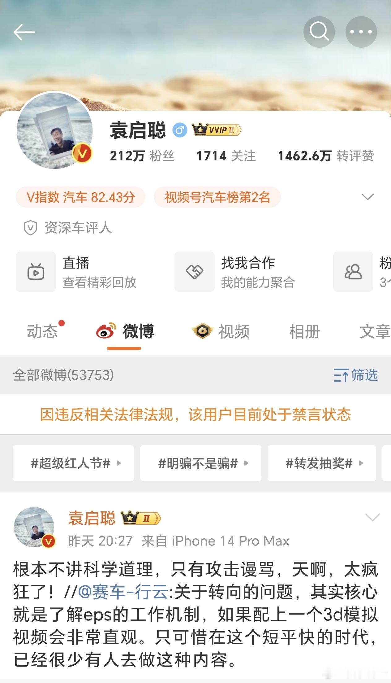 袁启聪被禁言后一些人为他喊冤，你觉得冤不冤？ ​​​