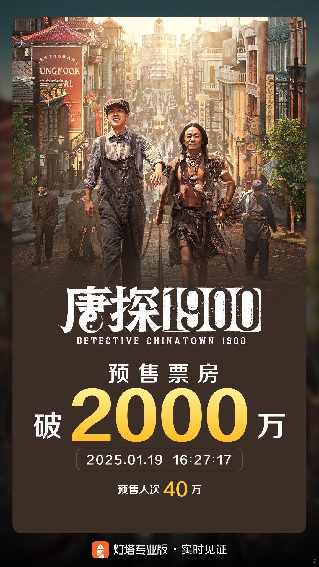 唐探1900预售票房破2000万  2025春节档第三部破2000万的电影 