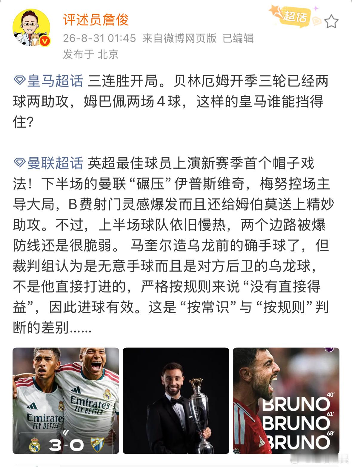 詹俊谈皇马冲击三连胜詹俊说B费射门助攻姆伯莫 詹俊：三连胜开局。贝林厄姆开季三轮