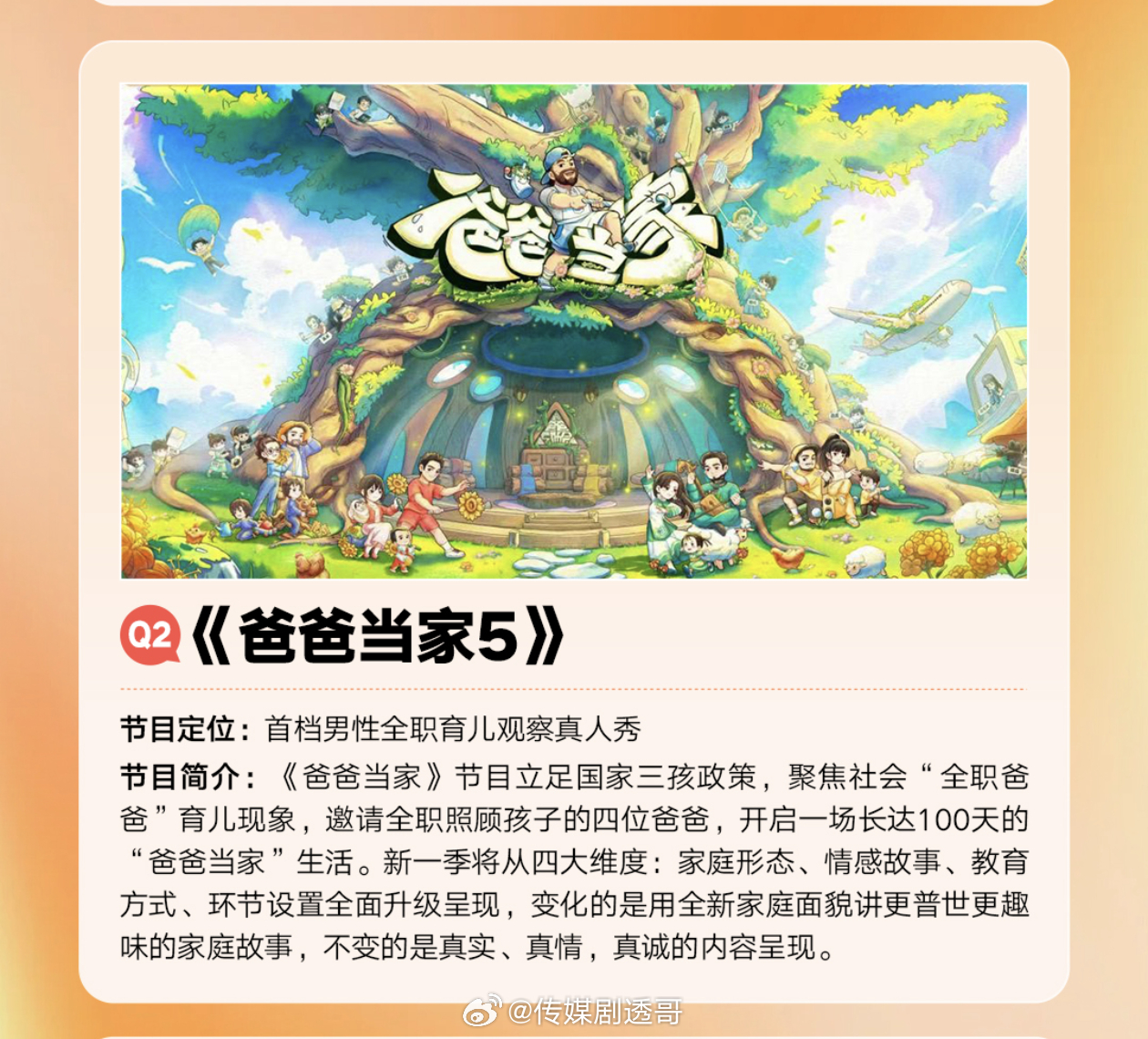爸爸当家5🥭近期开始录制真人秀明艾晴团队制作，预计四月播出 