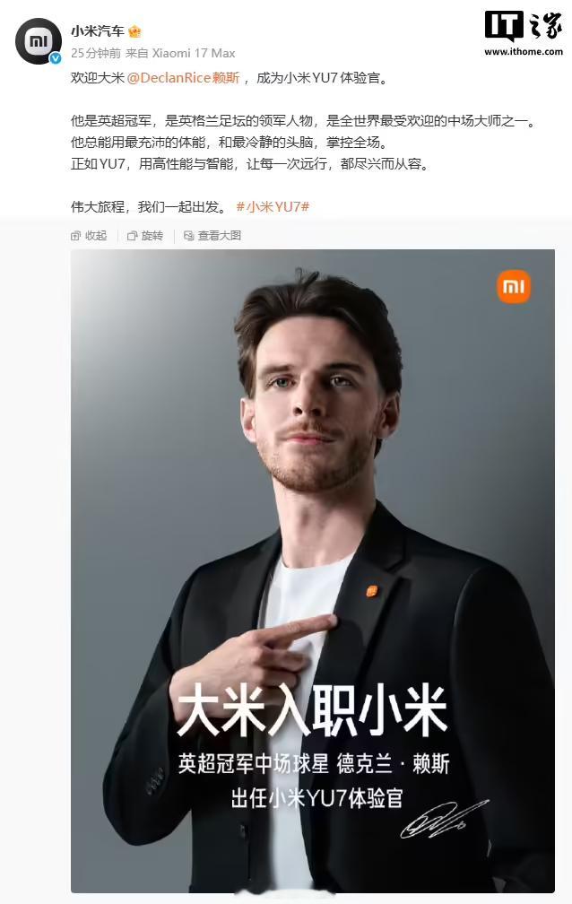 小米宣布大米入职【阿森纳球星成为小米YU7体验官】今日宣布“大米入职小米”，英超
