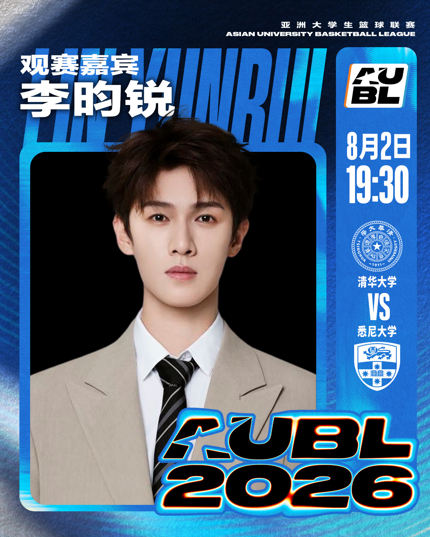 虞书欣将现身AUBL赛场亚洲大学生篮球联赛李昀锐现身AUBL赛场 AUBL，第二