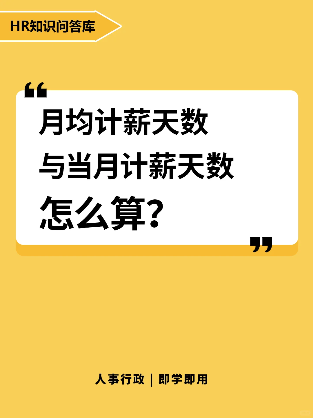 月均计薪天数和当月计薪天数怎么算？