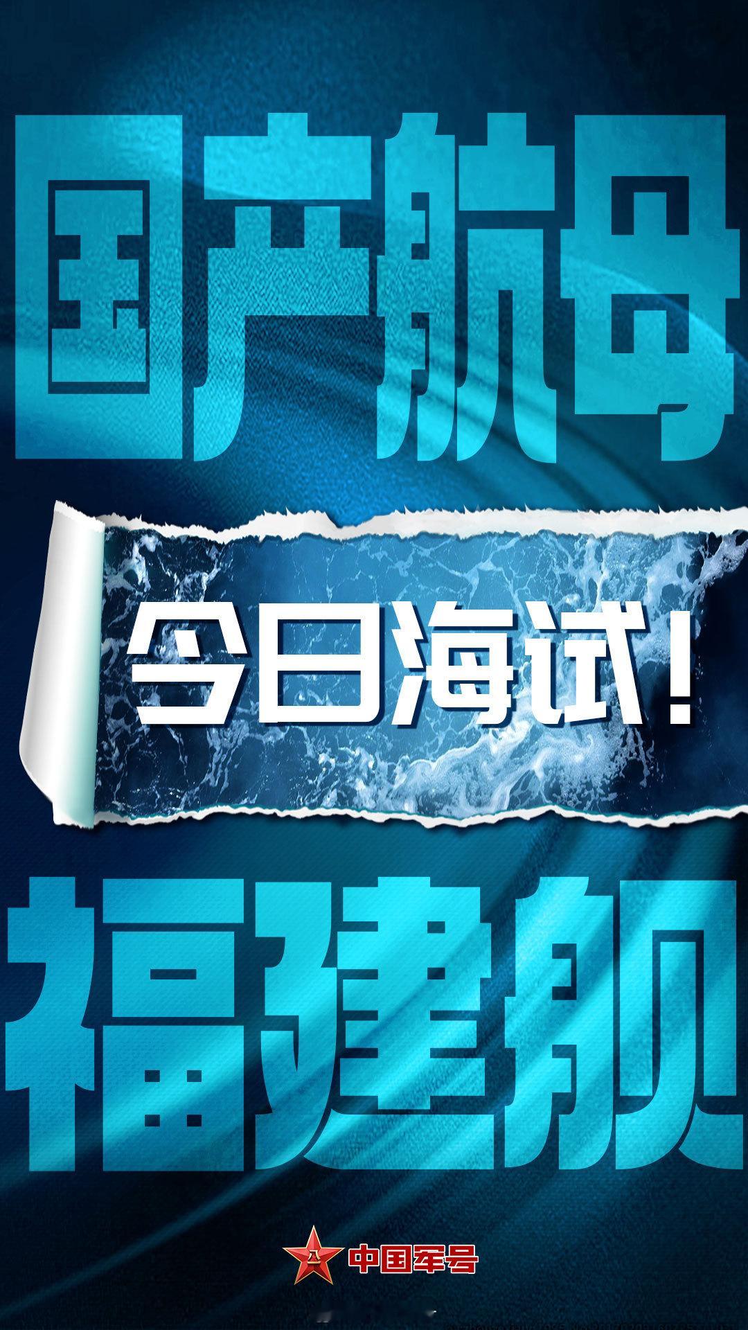 #福建舰海试# 军号快讯：中国海军福建舰今天上午出海开展首次航行试验。#003#