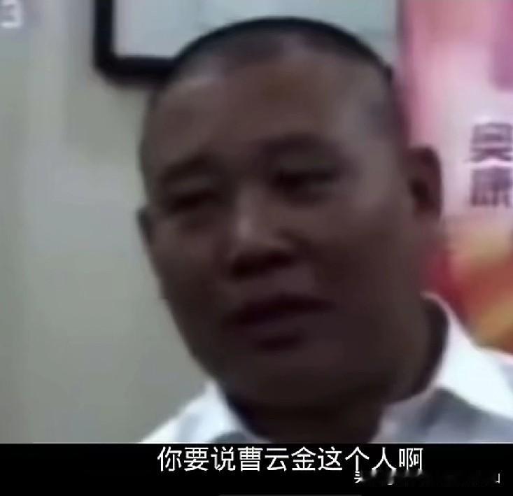 有人说郭德纲曾说，那六千字的小作文根本不是曹云金写的，他没这水平。我太了解小金这
