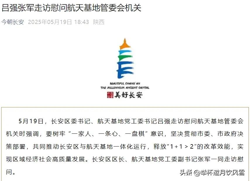 【长安区与航天基地实行区政合一、一体化运行？】四月中旬，有关“长安区与航天基地将