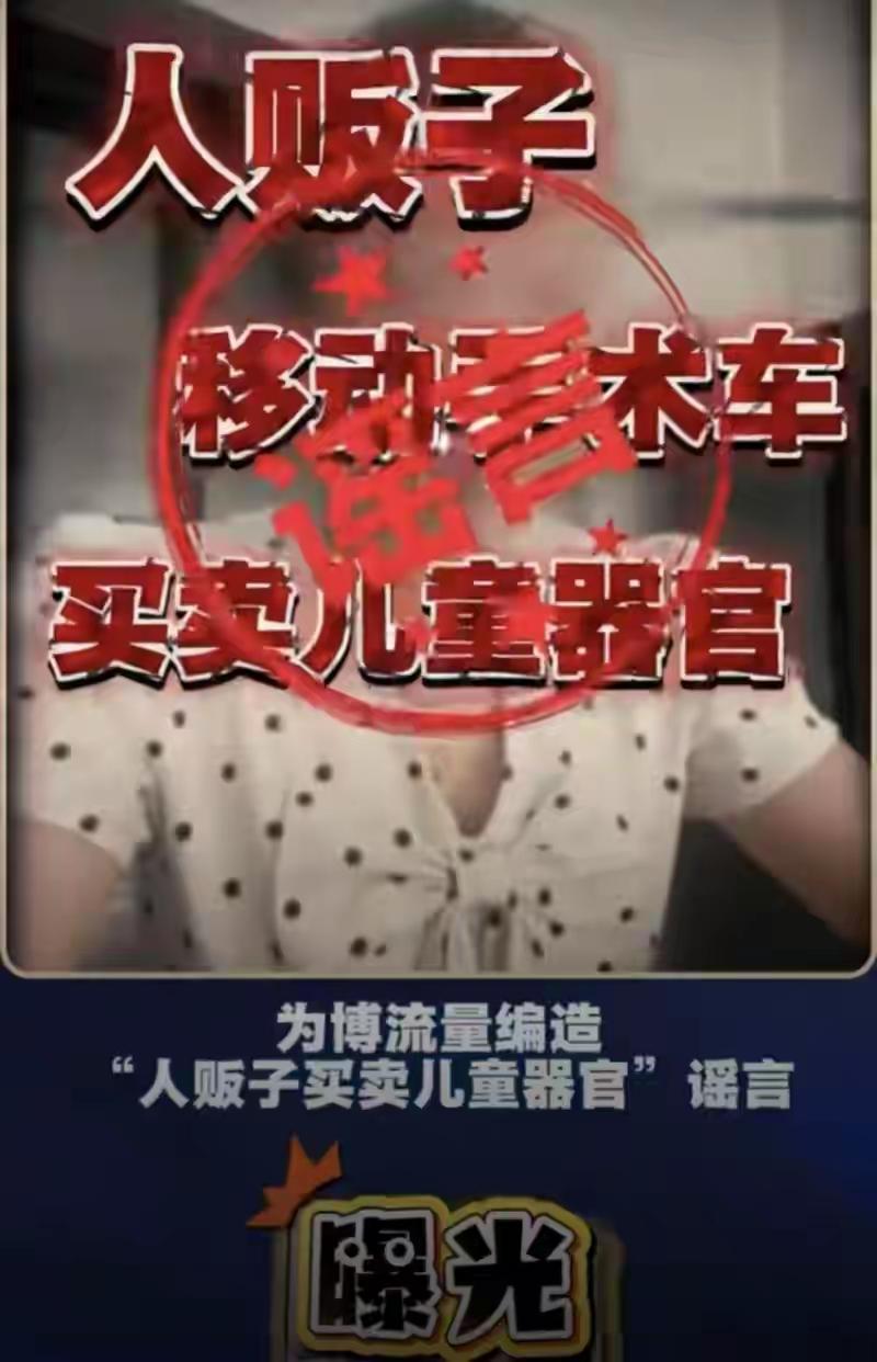 36岁女子谣言“穆阳儿童器官买卖”引恐慌，官方出手严惩！真相曝光令人震惊！

你