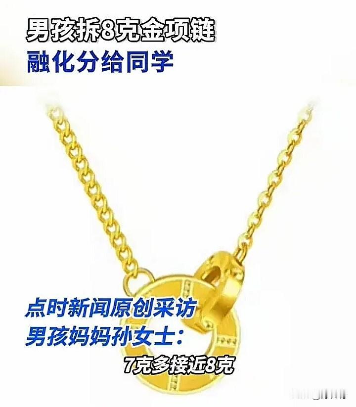 8岁孩子把妈妈的8克金项链熔成“金豆子”送同学，爸爸气到揍娃！
 
爸爸送给妈妈