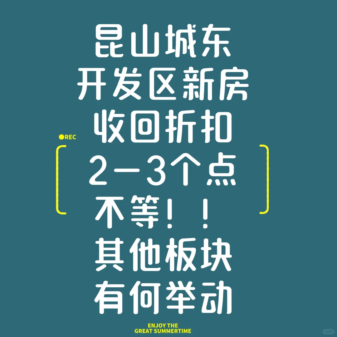 昆山城东开发区新房收回折扣