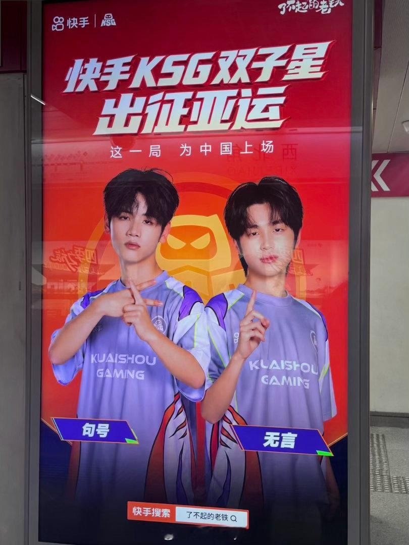 了不起的老铁亚运会顺利！ ​​​