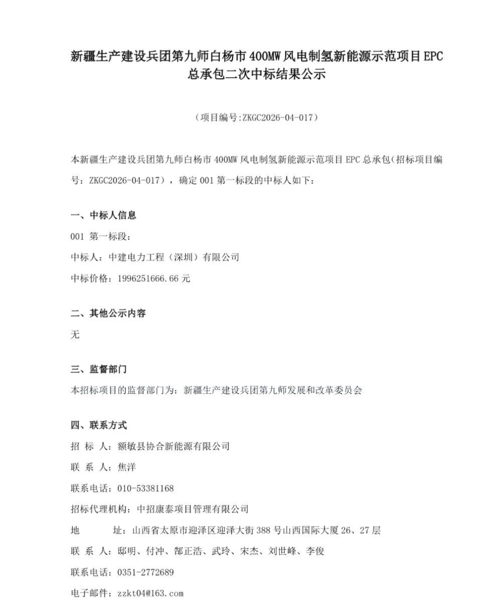 新疆第九师白杨市400MW风电制氢新能源示范项目EPC总承包结果公布
 在国内绿