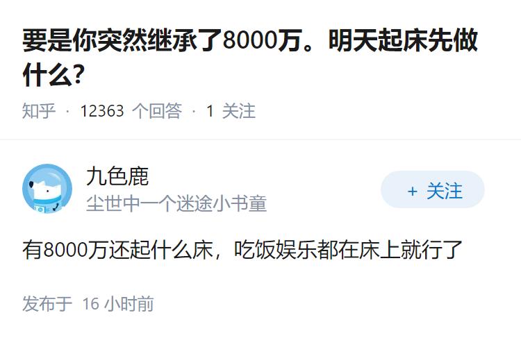 要是你突然继承了8000万。明天起床先做什么？