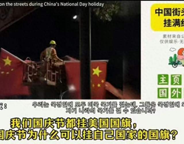 韩网友灵魂发问：中国国庆为何只挂五星红旗？