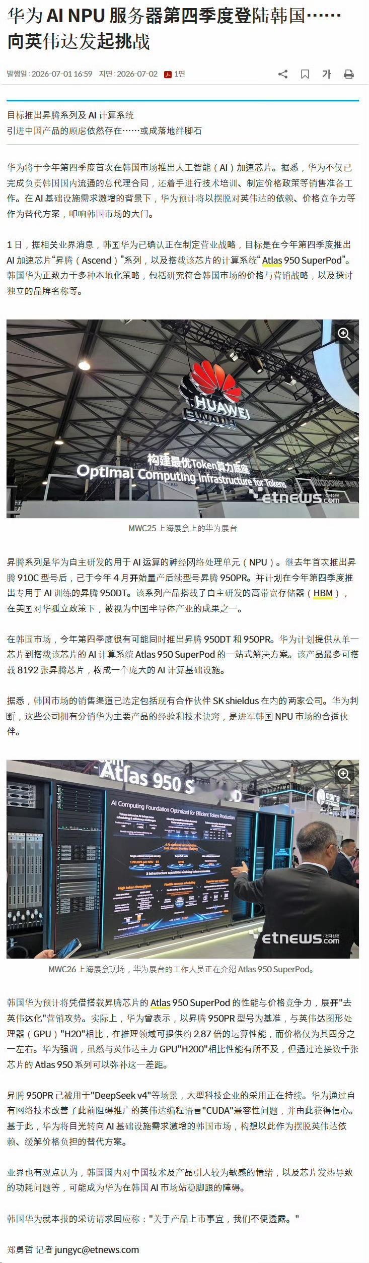 华为昇腾系列正式进军韩国市场！为华为喝彩，为祖国科技点赞！