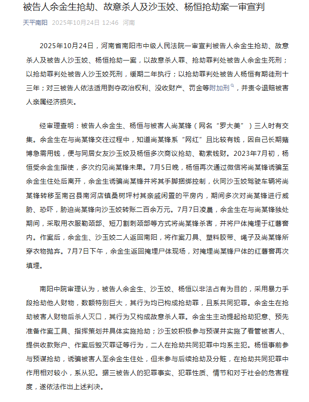 【#网红罗大美被害案凶手获死刑#】据天平南阳通报：2025年10月24日，河南省