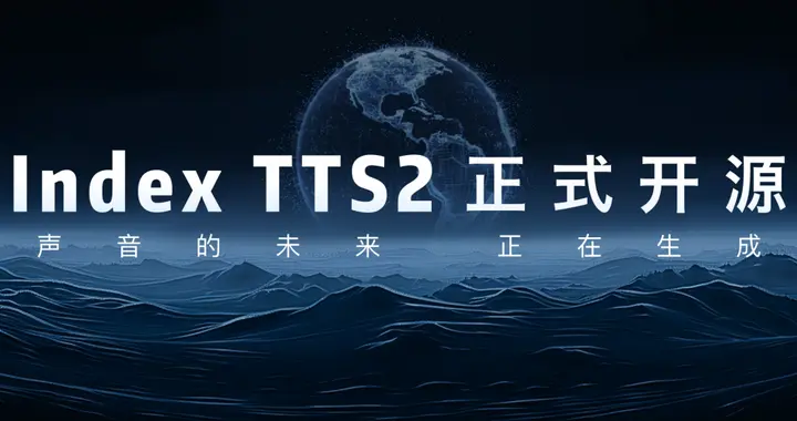 ??B站开源IndexTTS-2.0：突破自回归TTS时长与情感控制瓶颈