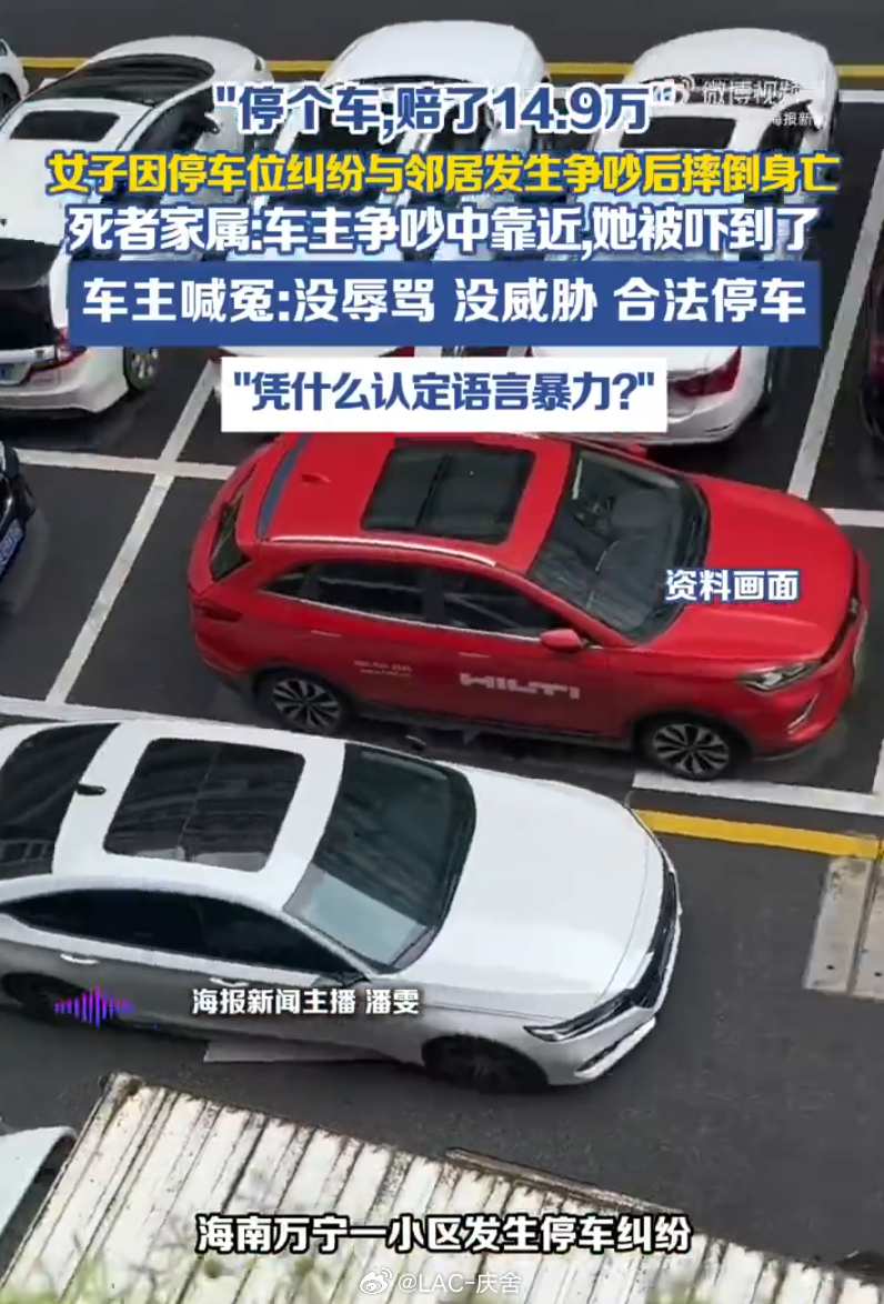 女子因停车争吵身亡家属索赔122万 看完这事真的太窒息了海南车主合规停公共车位，