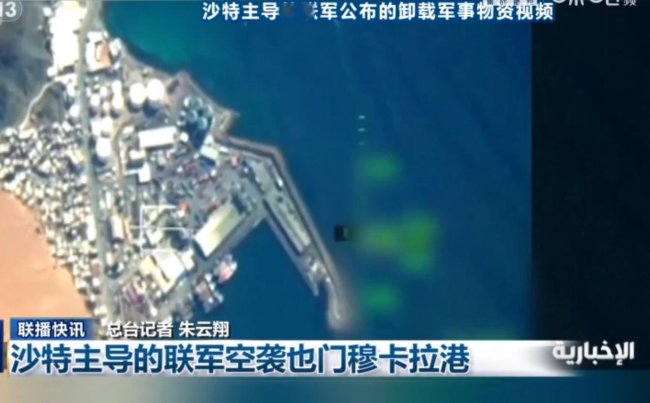 沙特主导的联军对也门穆卡拉港实施空袭，联军公布的视频画面显示，空袭针对港口内卸载