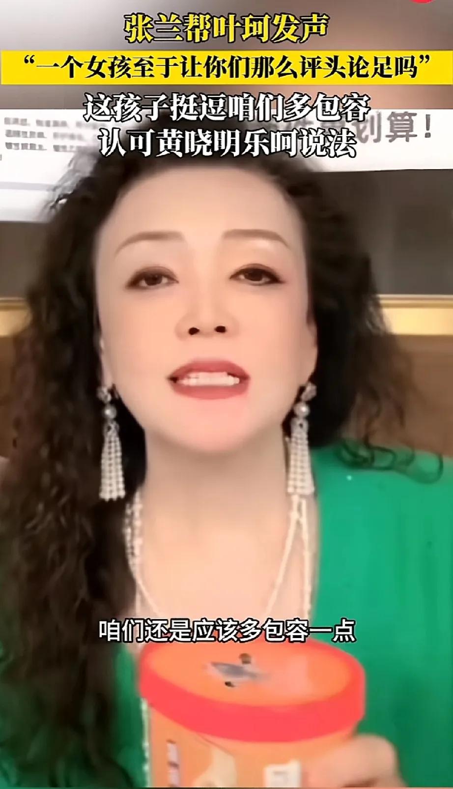 张兰帮叶珂发声让大家多包容一点，网友：会包容的，正在包容中。微包容吧！包容40%