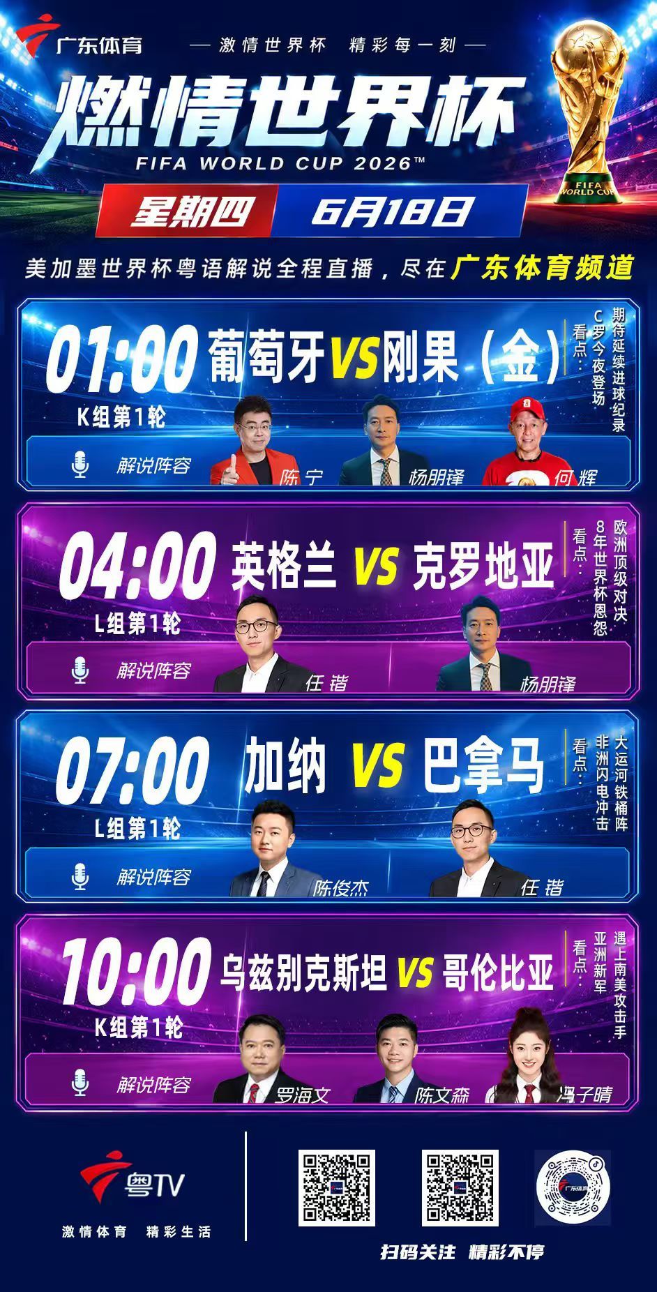 英格兰vs克罗地亚加纳vs巴拿马 凌晨世界杯双料娱乐！在广东体育先后搭档杨朋锋指