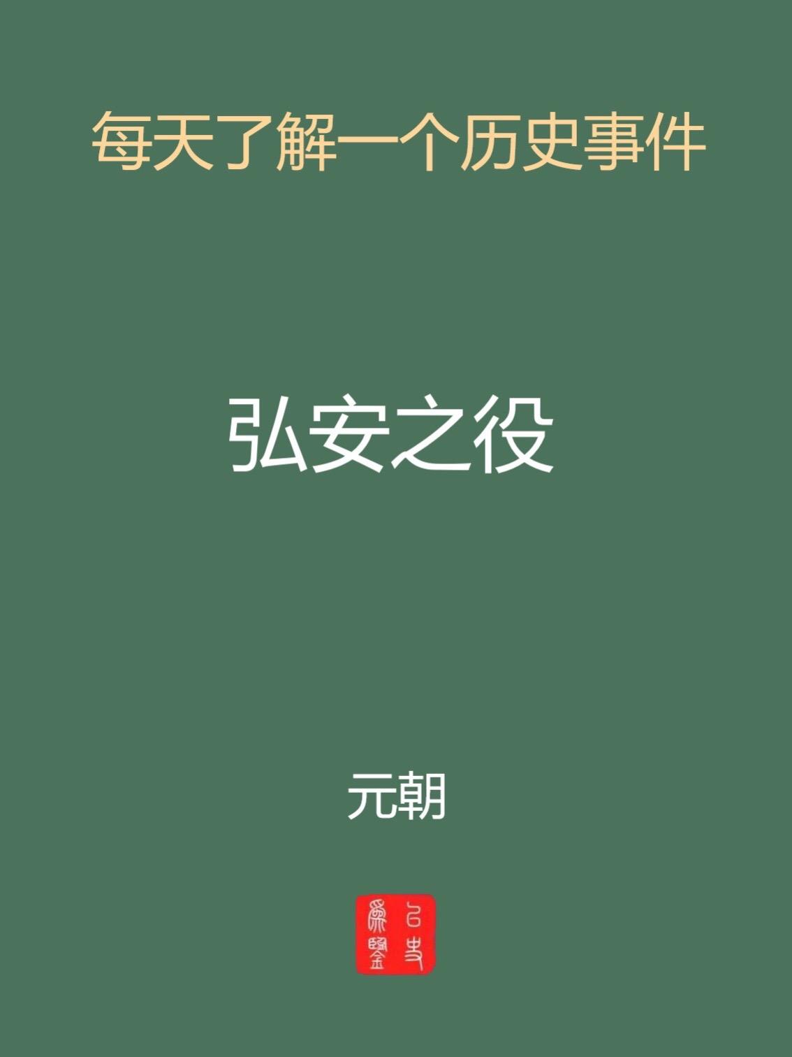 每天介绍一个历史事件-宏安之yi.历史历史文化