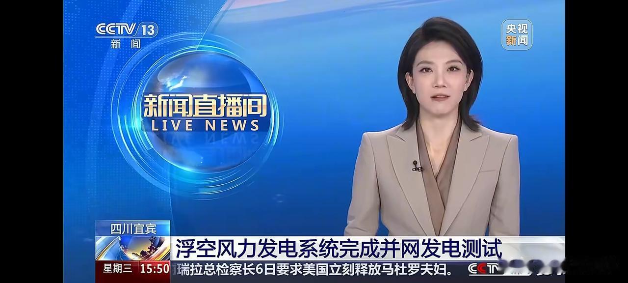 咱们在风力发电上面又有了新突破！
据央视新闻报道，位于四川宜宾的浮空风力发电系统