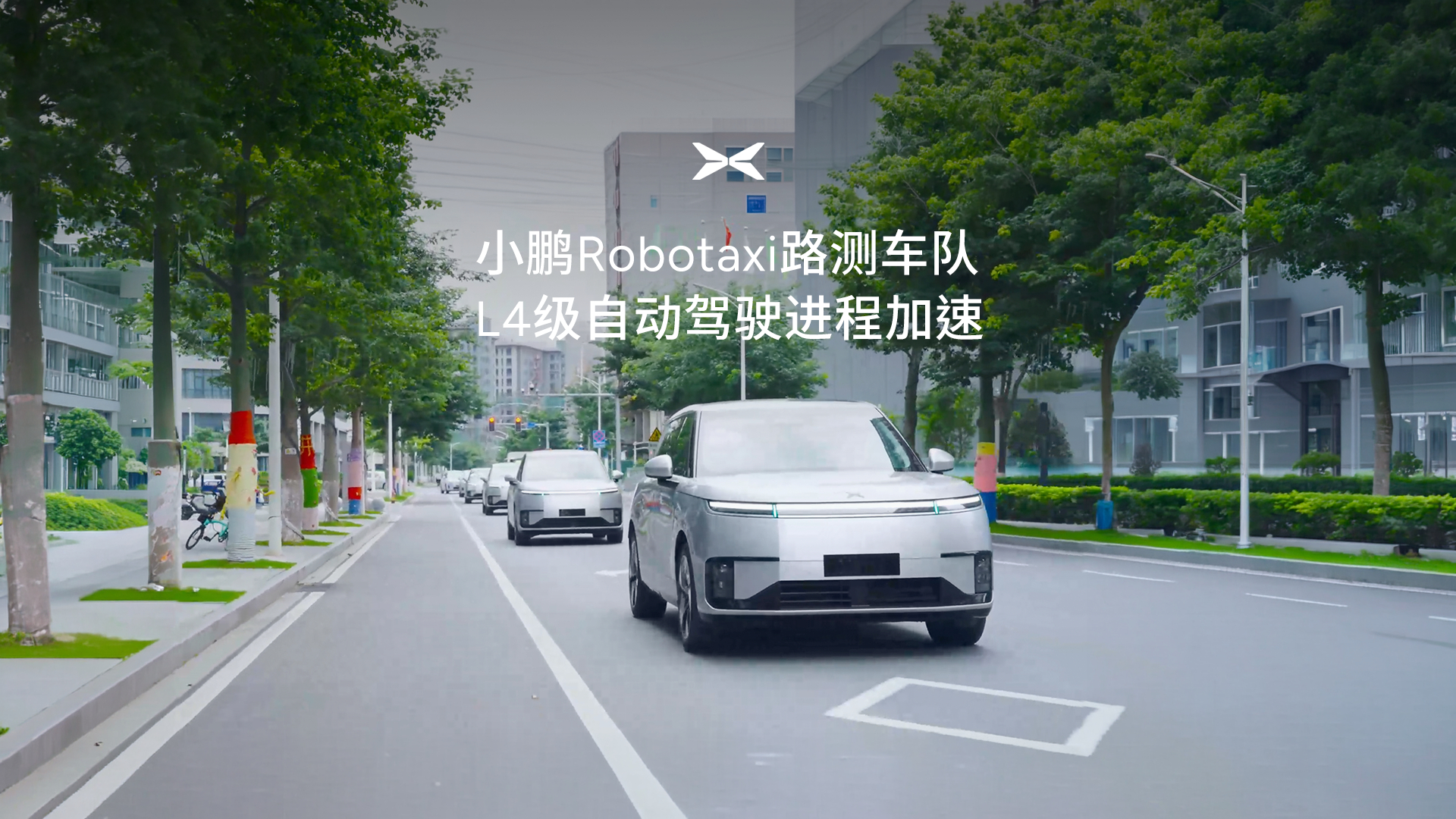 最近广州街头那组小鹏Robotaxi车队视频，很多人第一反应都一样：这车怎么开得