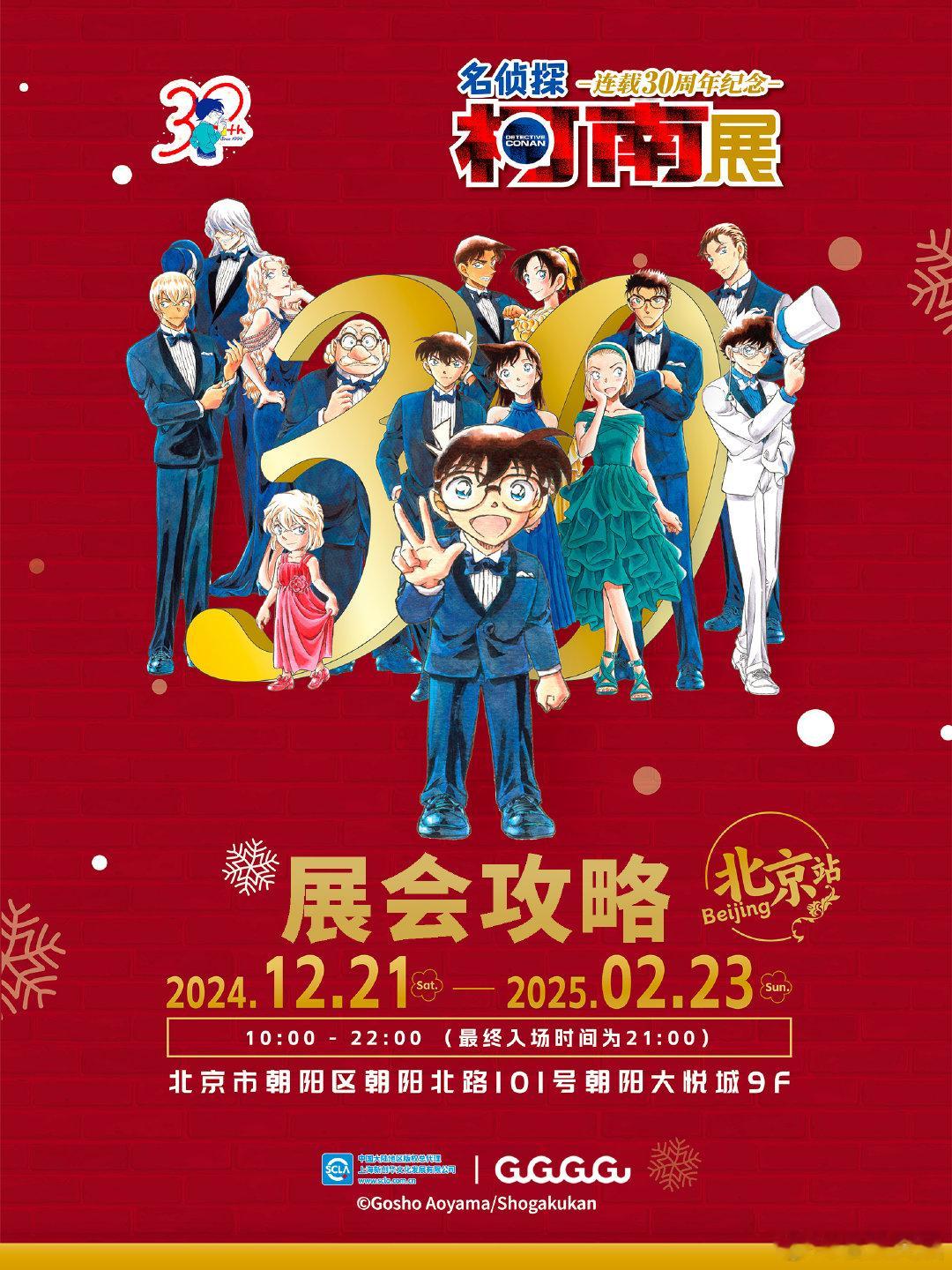 柯南30周年展北京站  不只是展览，更是一场时光之旅！ 柯南30周年展北京站官宣