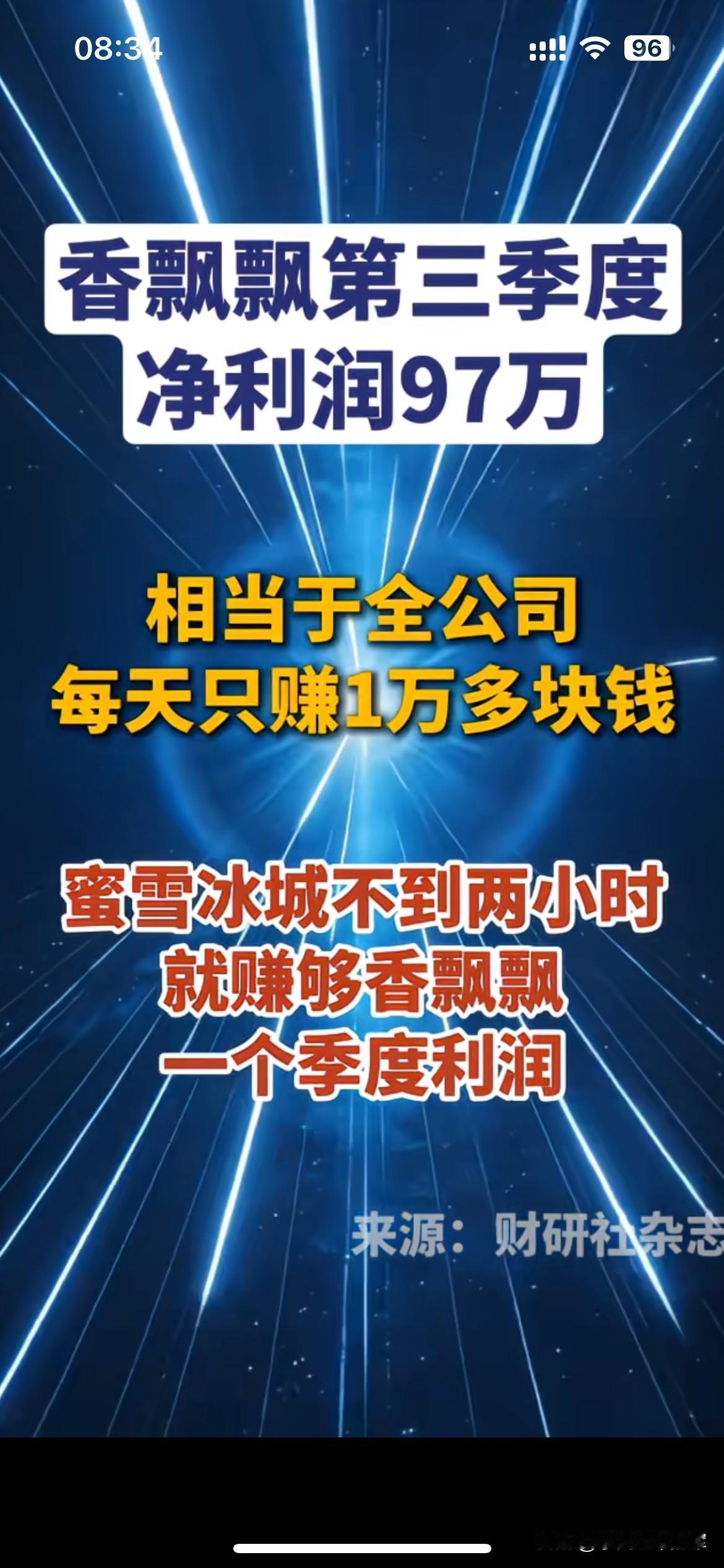 差距拉满！香飘飘单季利润，蜜雪冰城两小时就能赚到

香飘飘第三季度净利润只有97