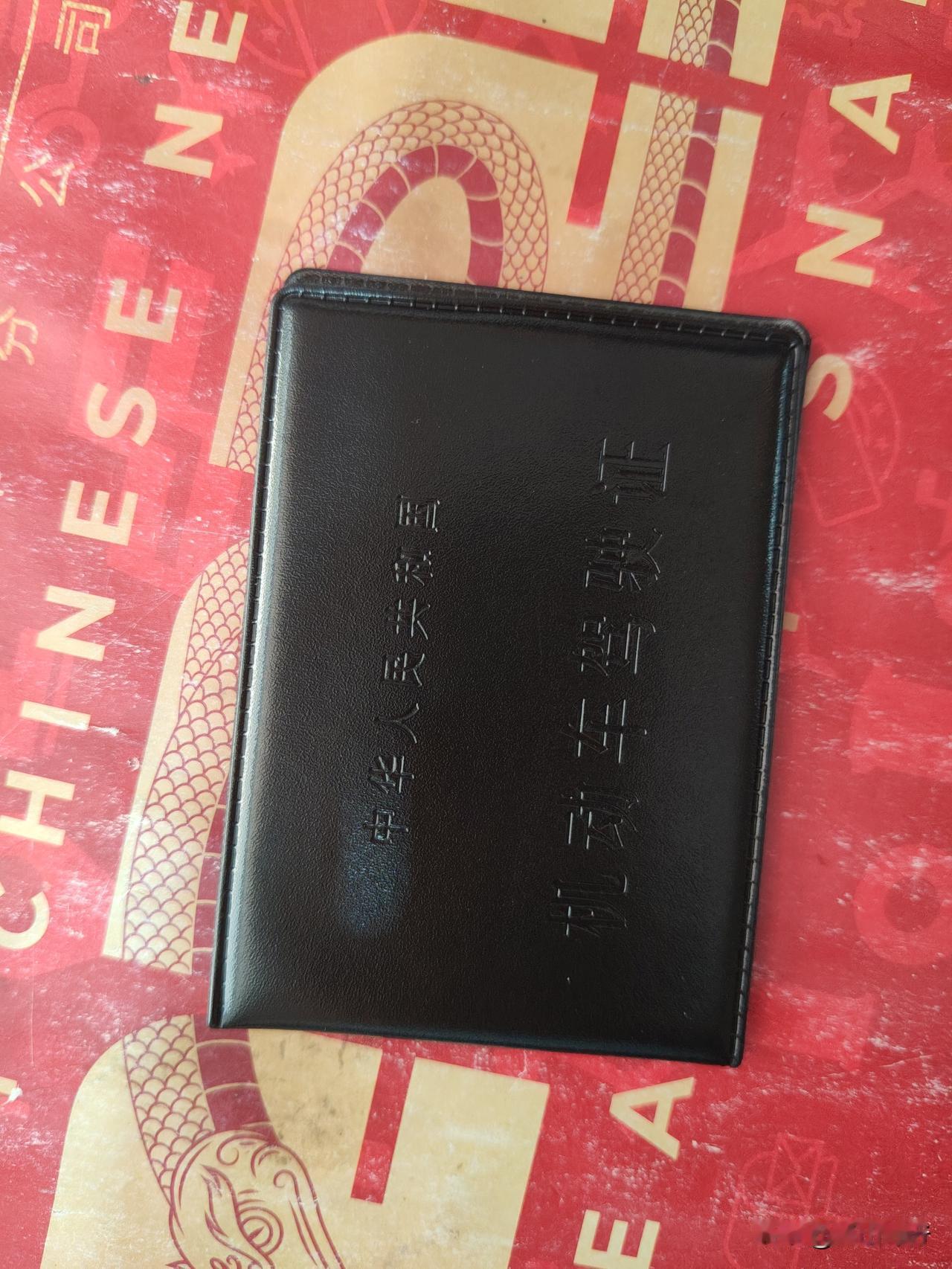 驾证初感  ［狐山诗行］ 

几番磨砺梦今成，一纸风云掌上轻。

且驾长车追落日