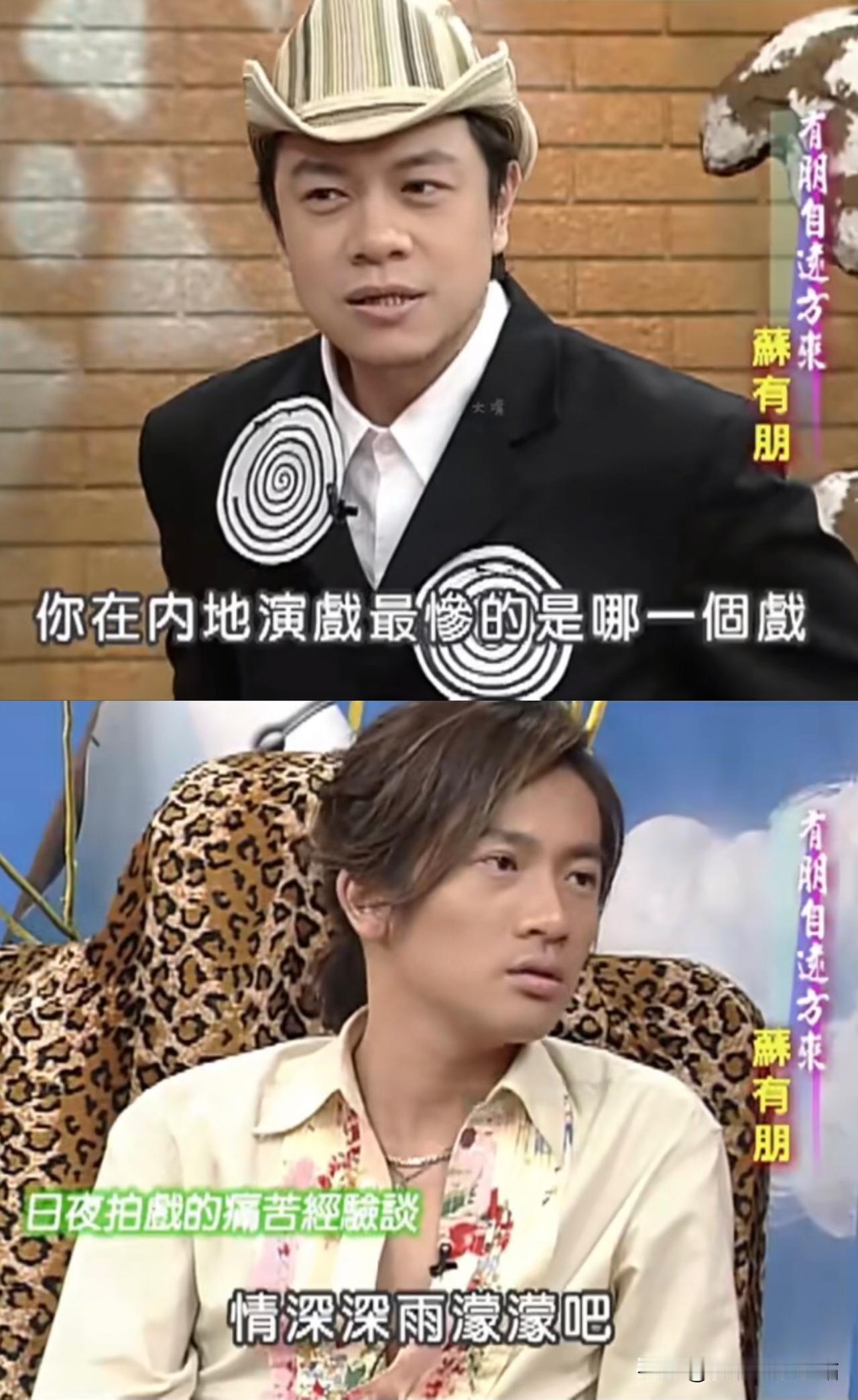 蔡康永问：你在内地演戏，最惨的是哪一部戏？

苏有朋：《情深深雨濛濛》！

《情