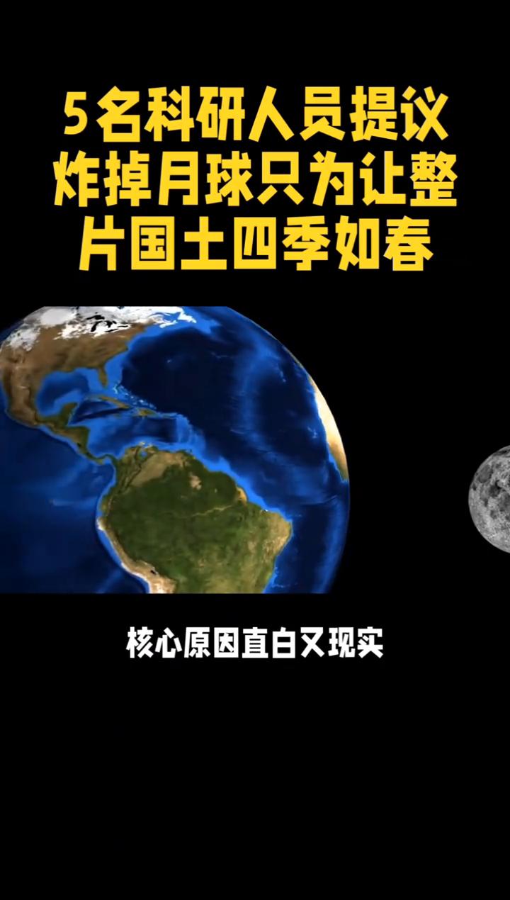 5名科研人员提议炸掉月球只为让整片国土四季如春。
离谱！5名科研人员提议炸掉月球
