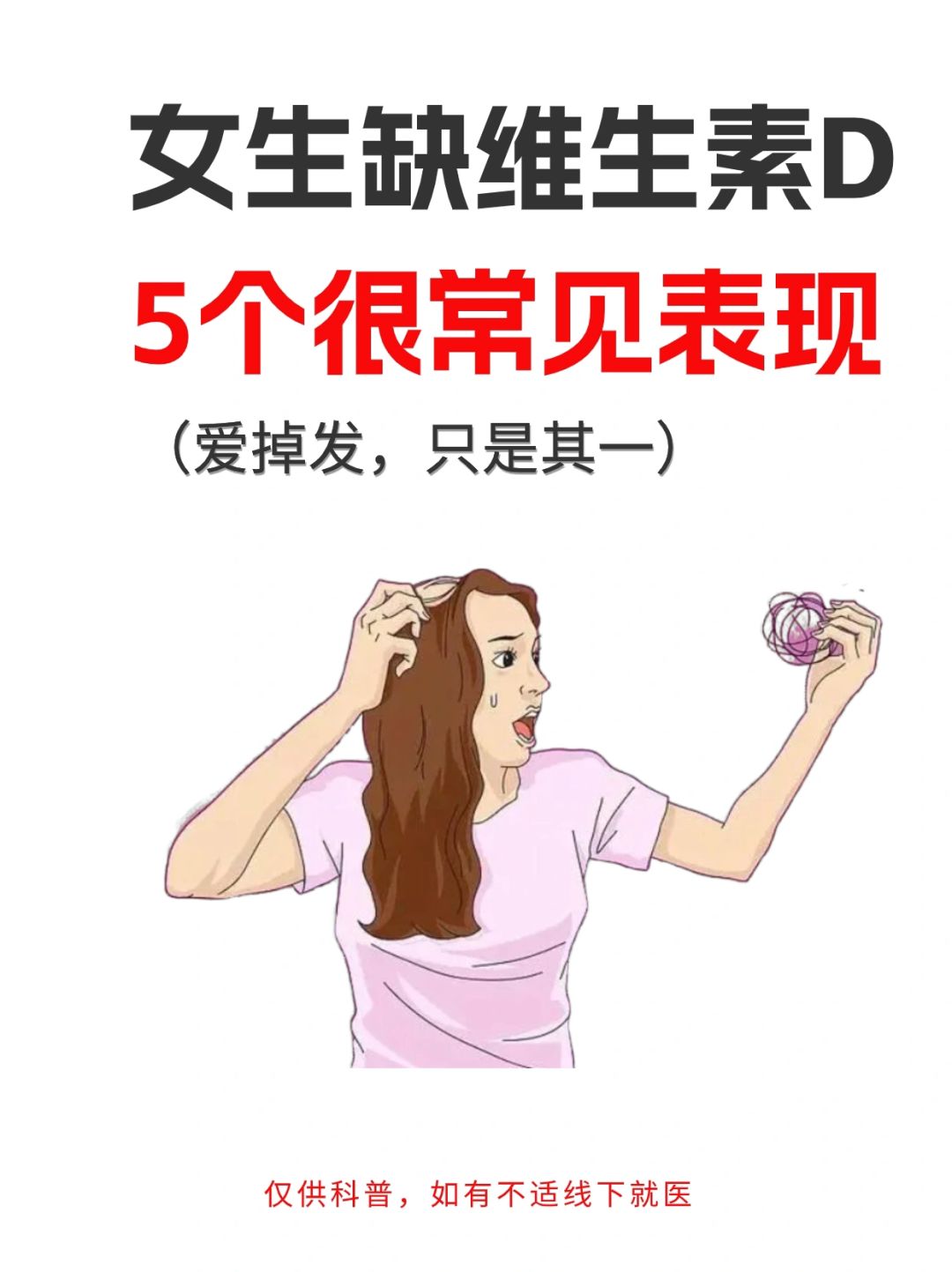 女生缺维d，可能不仅仅是爱掉发那么简单