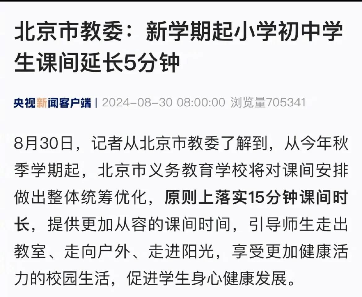 好消息！中小学生课间休息时间将延长！北京打响第一枪！

现在小朋友的学习压力太大