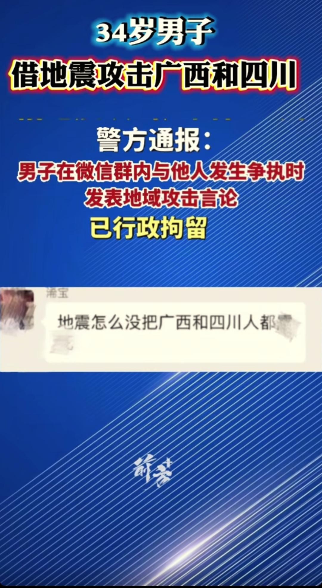 借地震抹黑广西、四川！34岁男子被行拘，大快人心！
 
真的太让人愤怒了！
天底