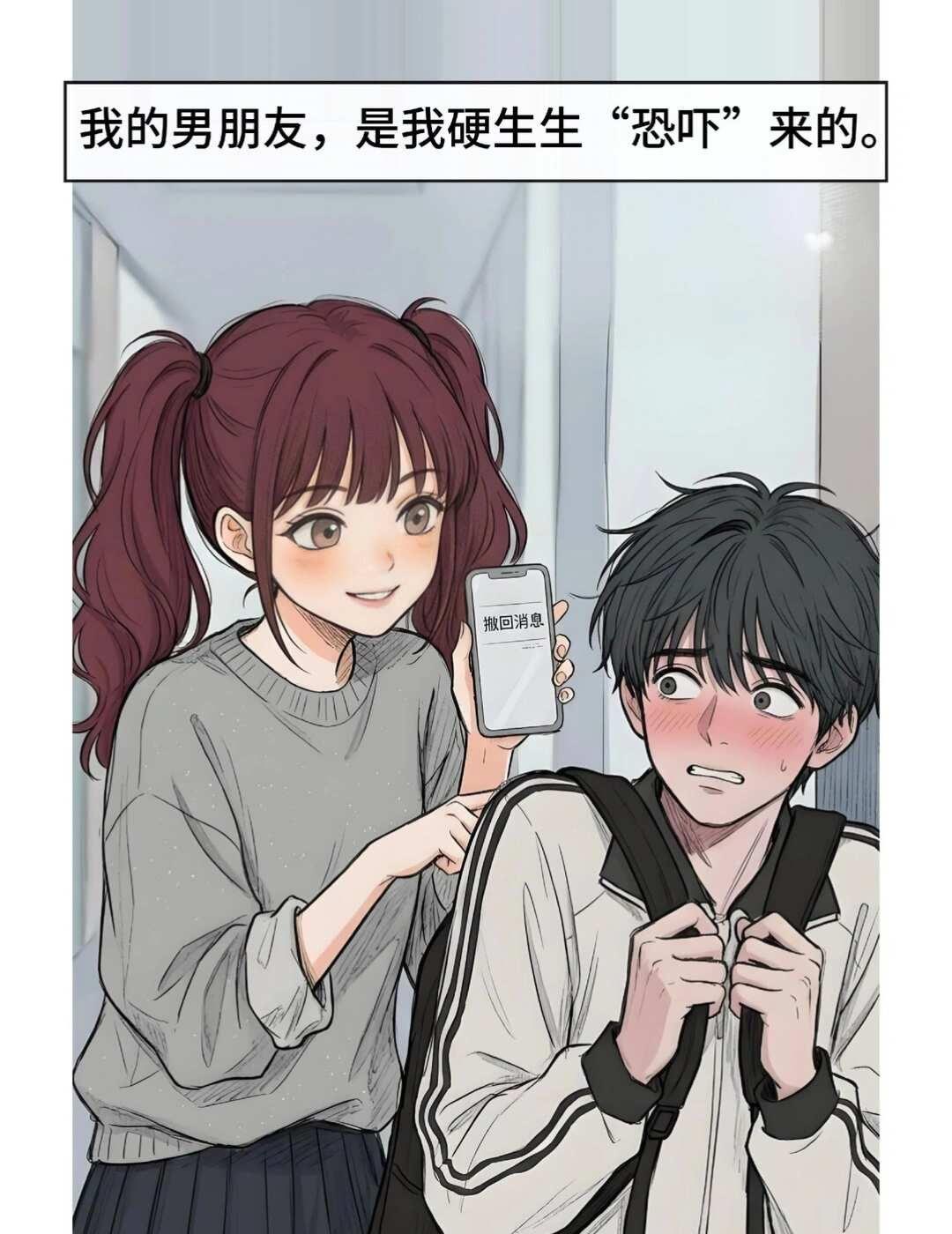 我的男朋友，是我硬生生“恐吓”来的。
情感树洞 漫剧 故事 小情侣日常 恋爱日常