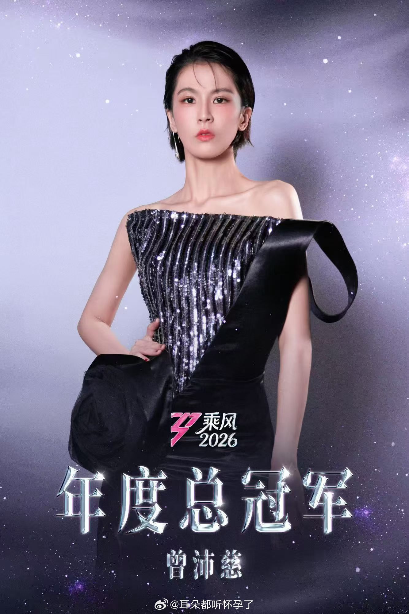 曾沛慈她值得 当之无愧，曾沛慈值得这份荣耀！恭喜拿下乘风2026年度总冠军🏆一