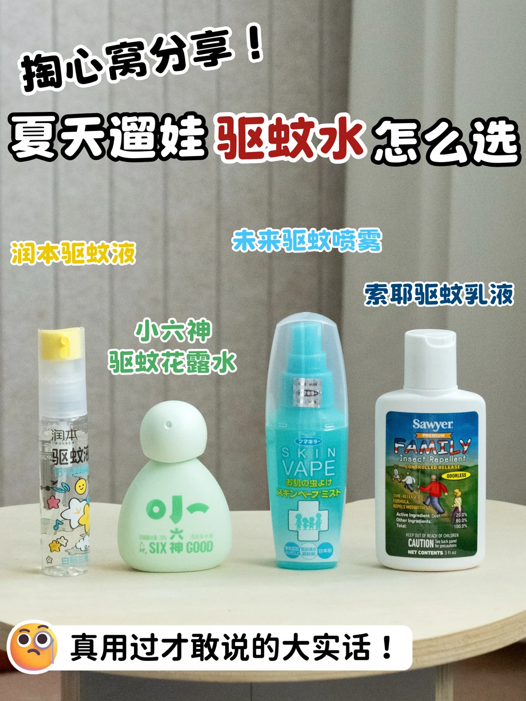 掏心窝分享！夏天遛娃驱蚊水清你这样选👇