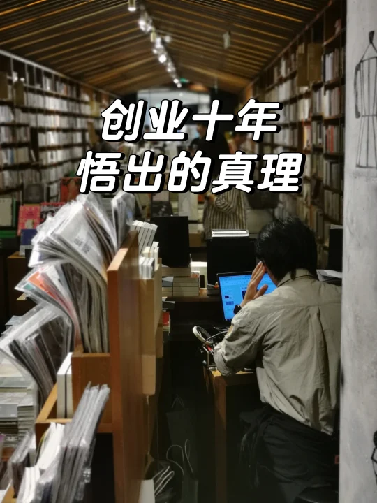 创业十年悟出的真理：节奏