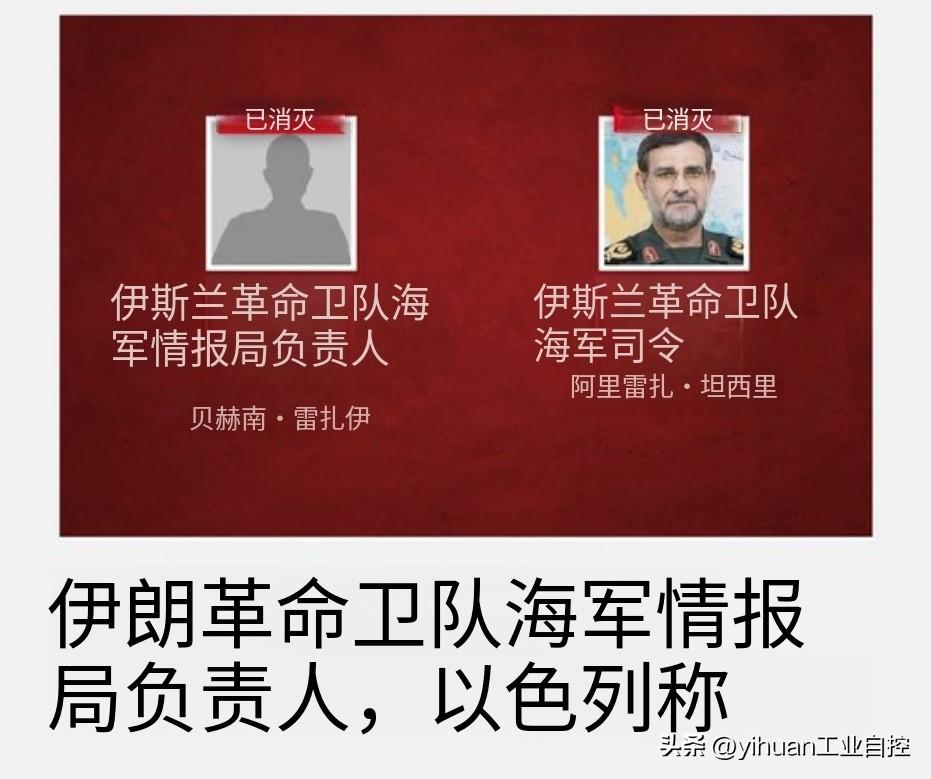 以色列国防军宣布：
伊朗革命卫队海军情报局局长贝赫南·雷扎伊与革命卫队海军司令阿