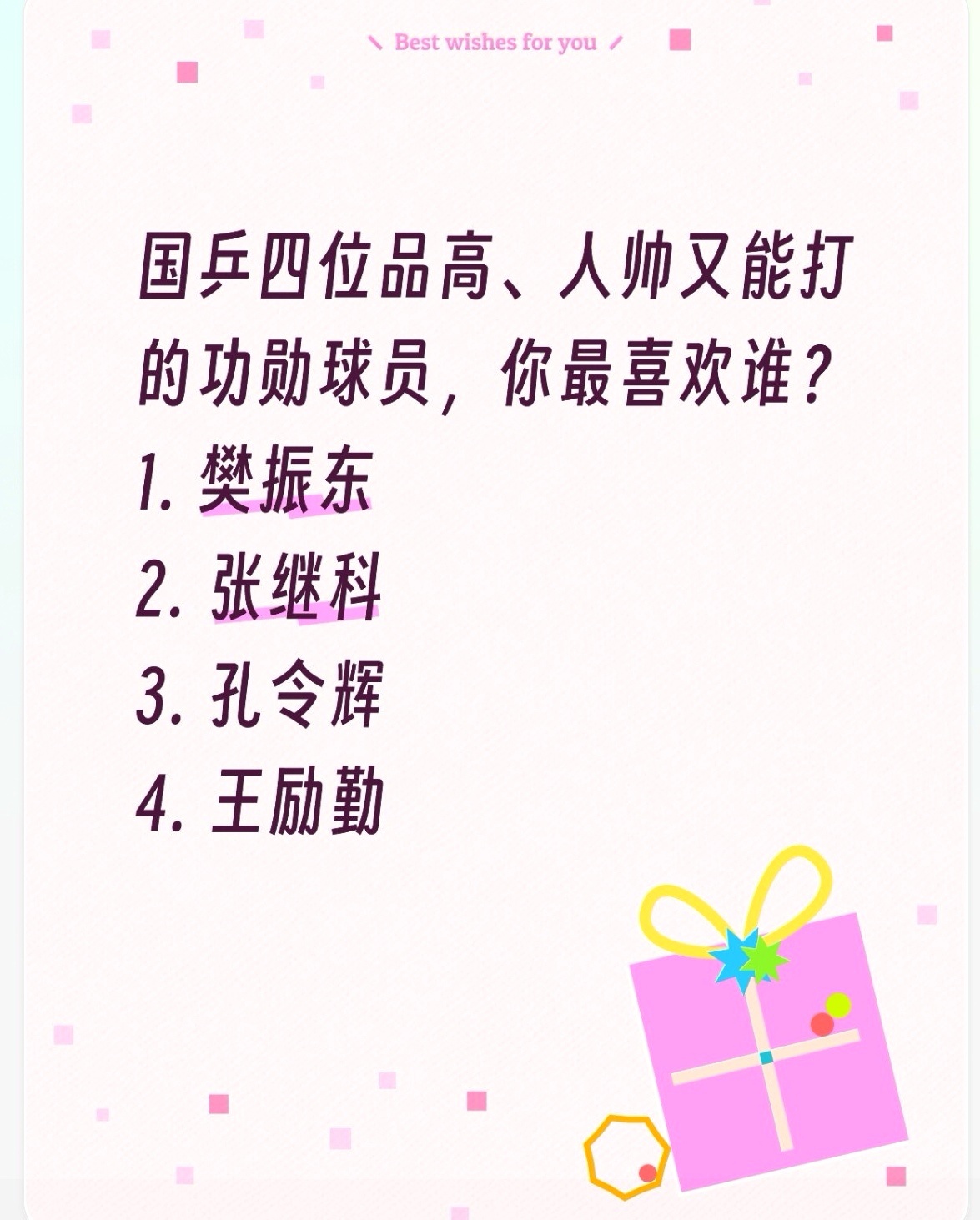 选出你心中的白月光期待真王归位全国人民都想樊振东回来打球