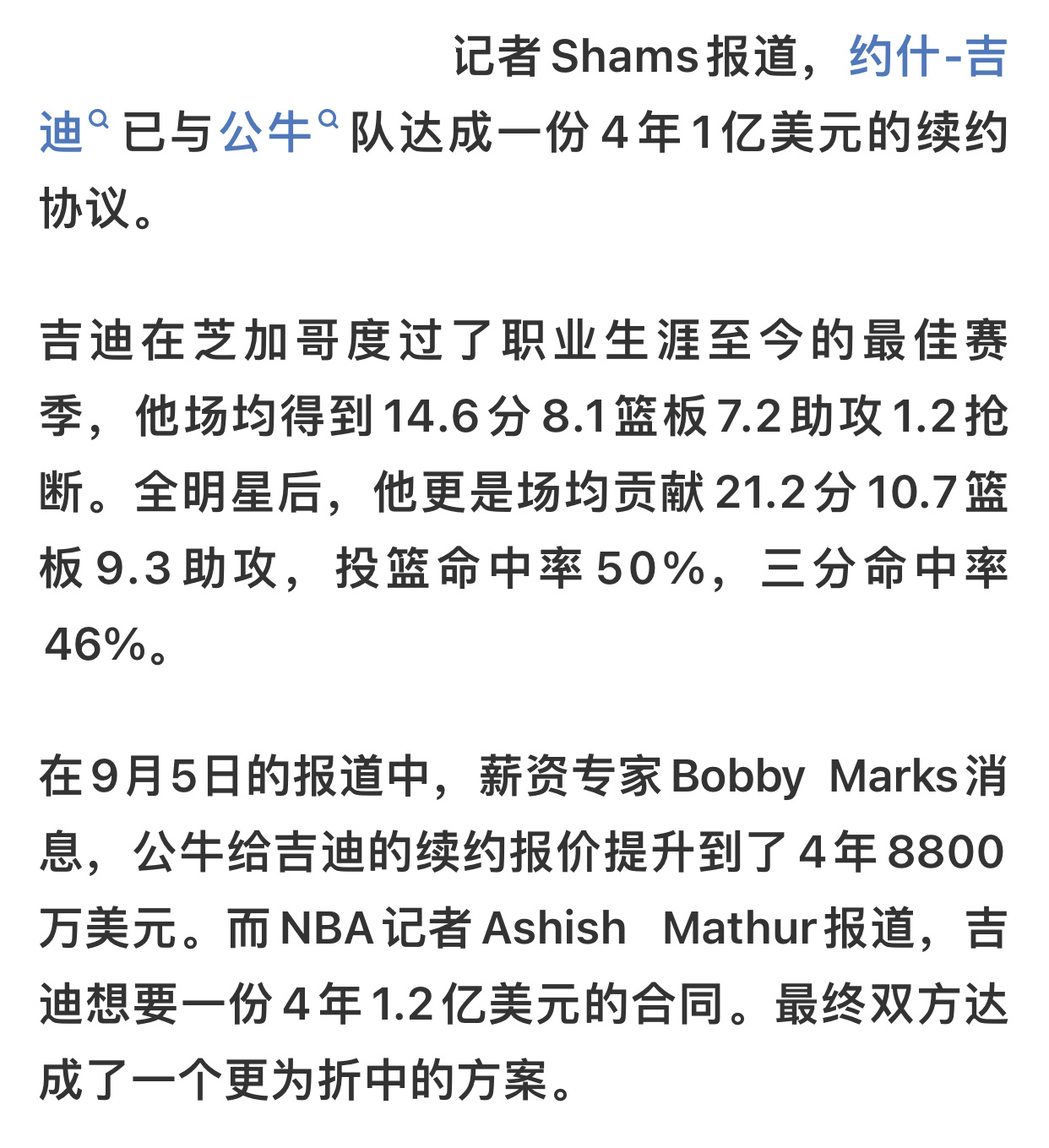 shams：吉迪已与公牛队续签一份为期 4 年价值 1 亿美元的合同现在四大受限