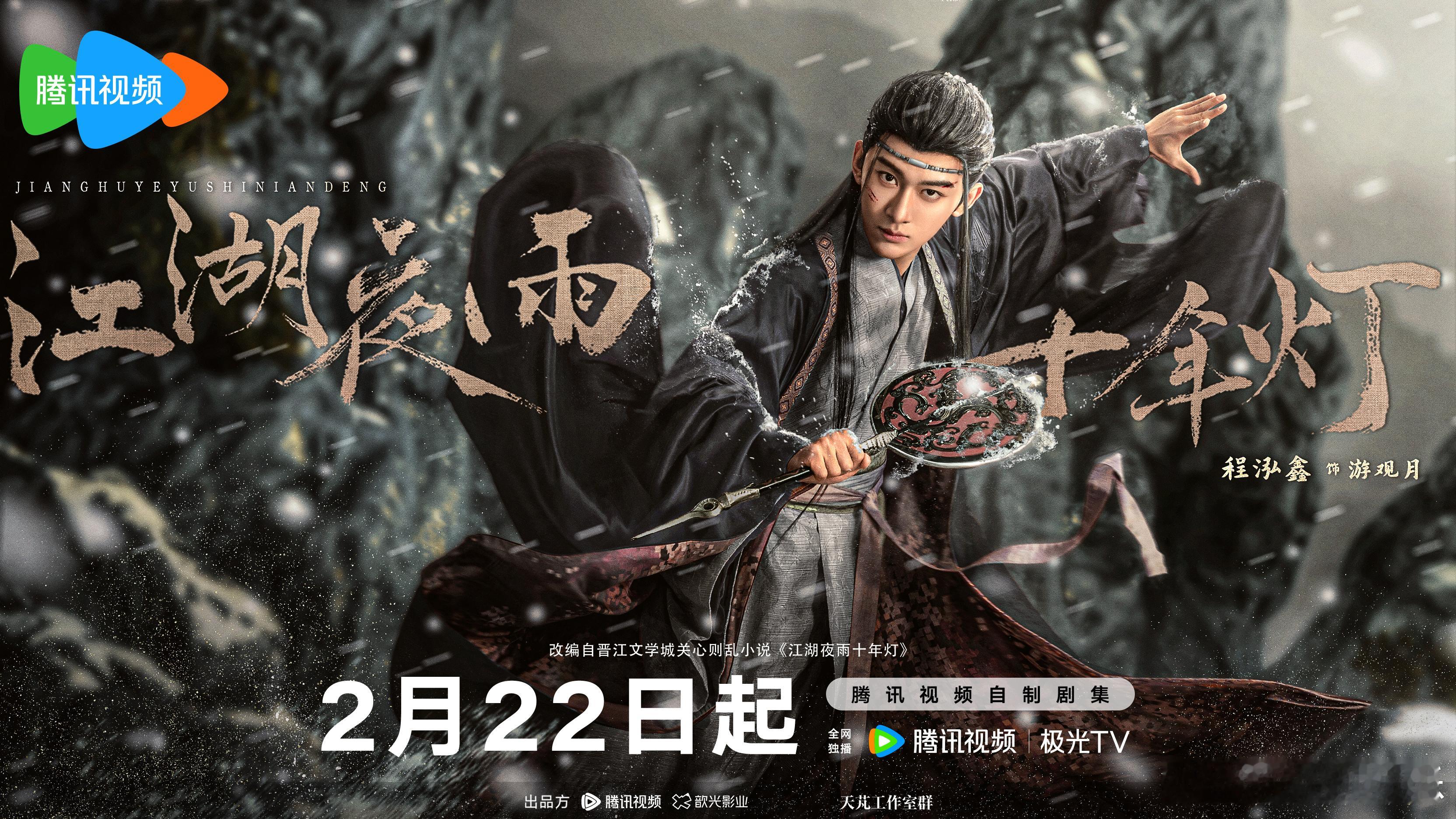 江湖夜雨十年灯定档2月22日江湖夜雨十年灯 00后CP撑起古偶新高度！慕慕昭昭人