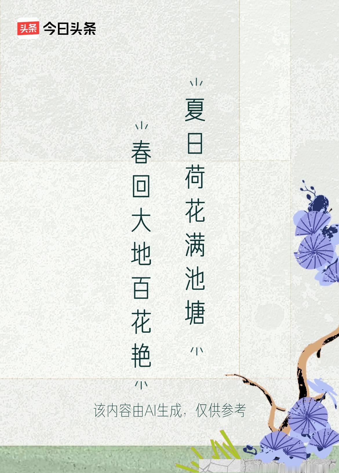 微头条《原创》
上联：春回大地百花艳
下联：夏日荷花满池塘
上联“春回大地百花艳