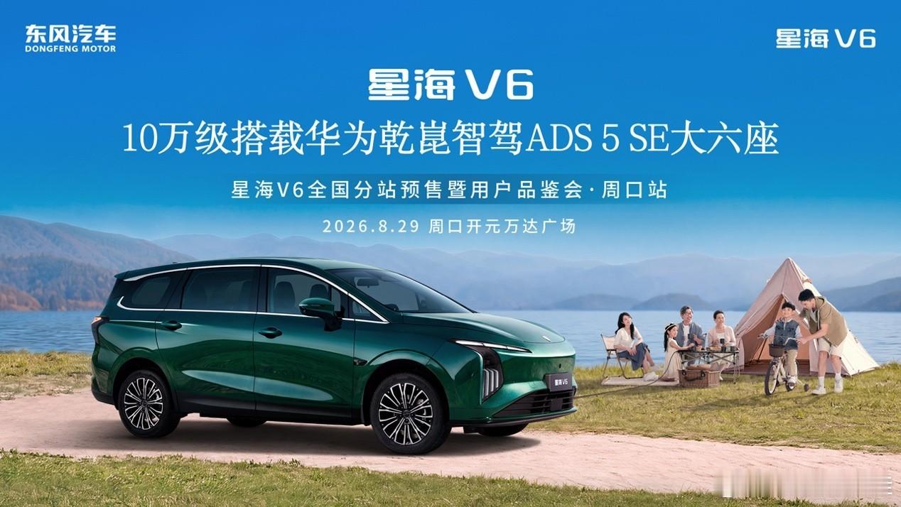 星海V6携手郭晨冬，致敬每一个为梦想拼搏的中国家庭8月29日晚，“星海V6全国分