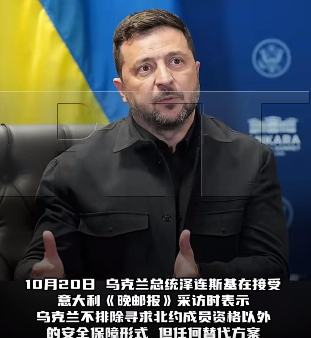 10月20日，泽连斯基在接受意大利《晚邮报》采访时表示，乌克兰不排除寻求北约成员