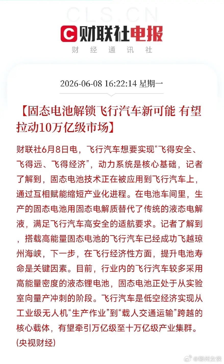 飞行汽车跨海了！固态电池让它安全续航两不误，低空经济要烧出大级别固态电池正在被应