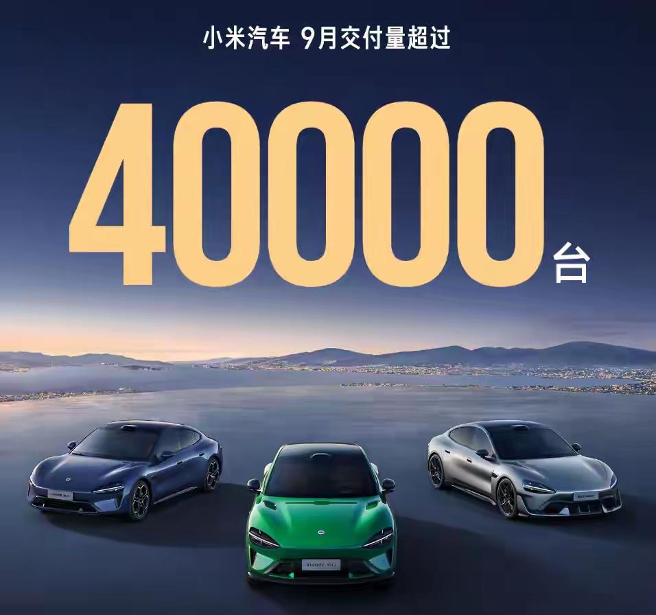 “金九”车市旺季，小米汽车交出亮眼成绩单：9月交付量首次突破4万辆，在新能源渗透