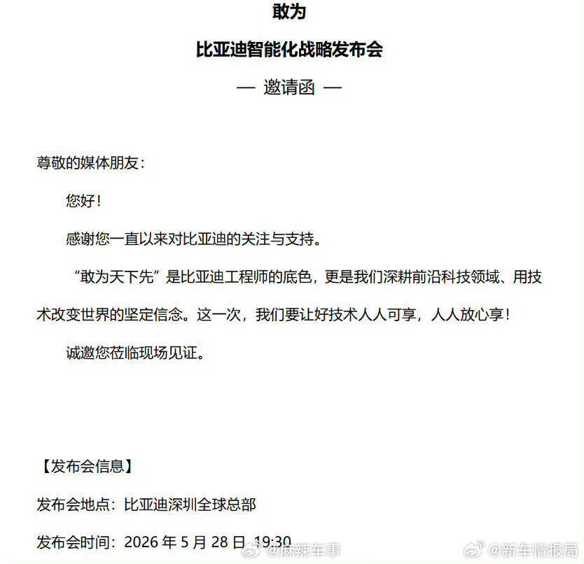 比亚迪重大技术即将发布 刚刚获悉，比亚迪将于5月28日召开智能化战略发布会。这是