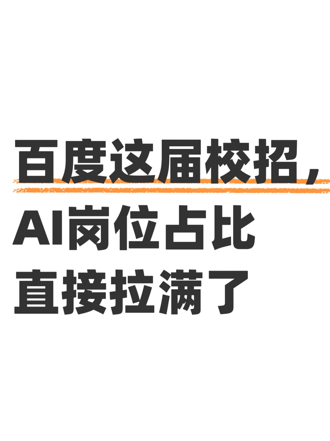 百度这届校招，AI岗位占比直接拉满了